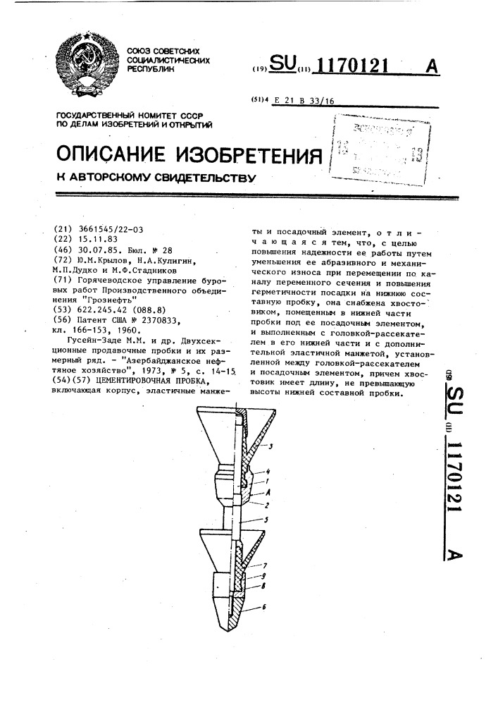 Цементировочная пробка (патент 1170121)