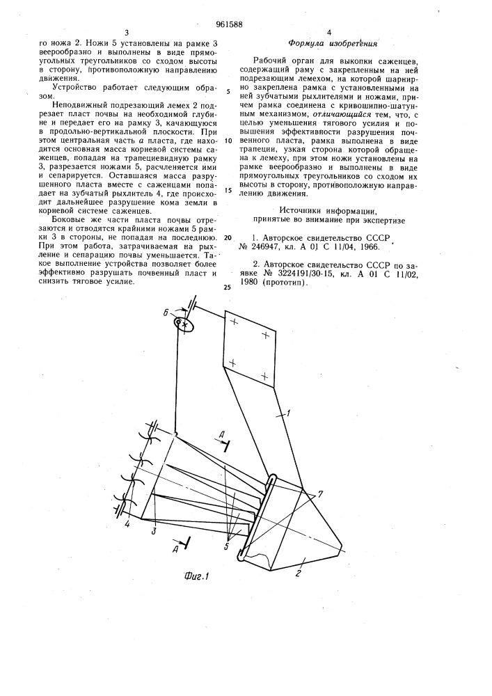 Рабочий орган для выкопки саженцев (патент 961588)