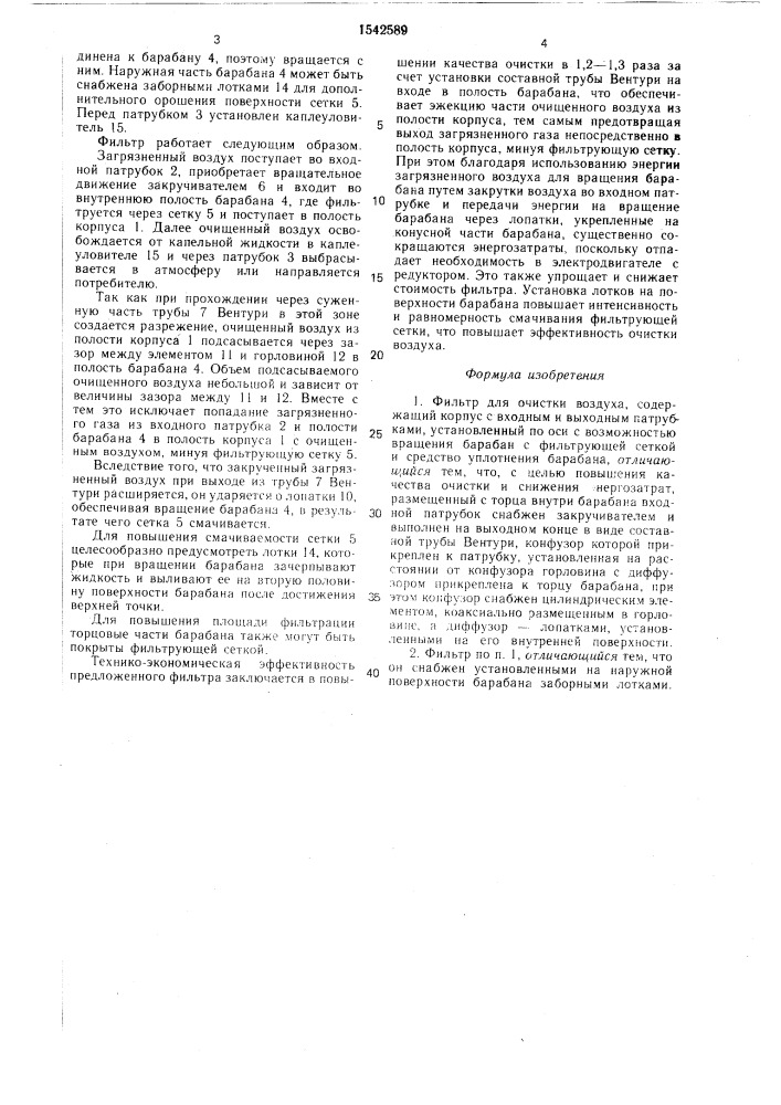 Фильтр для очистки воздуха (патент 1542589)