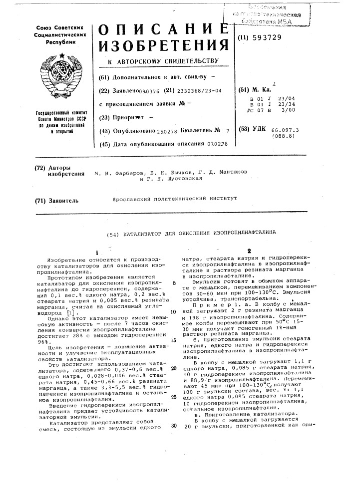 Катализатор для окисления изопропилнафталина (патент 593729)