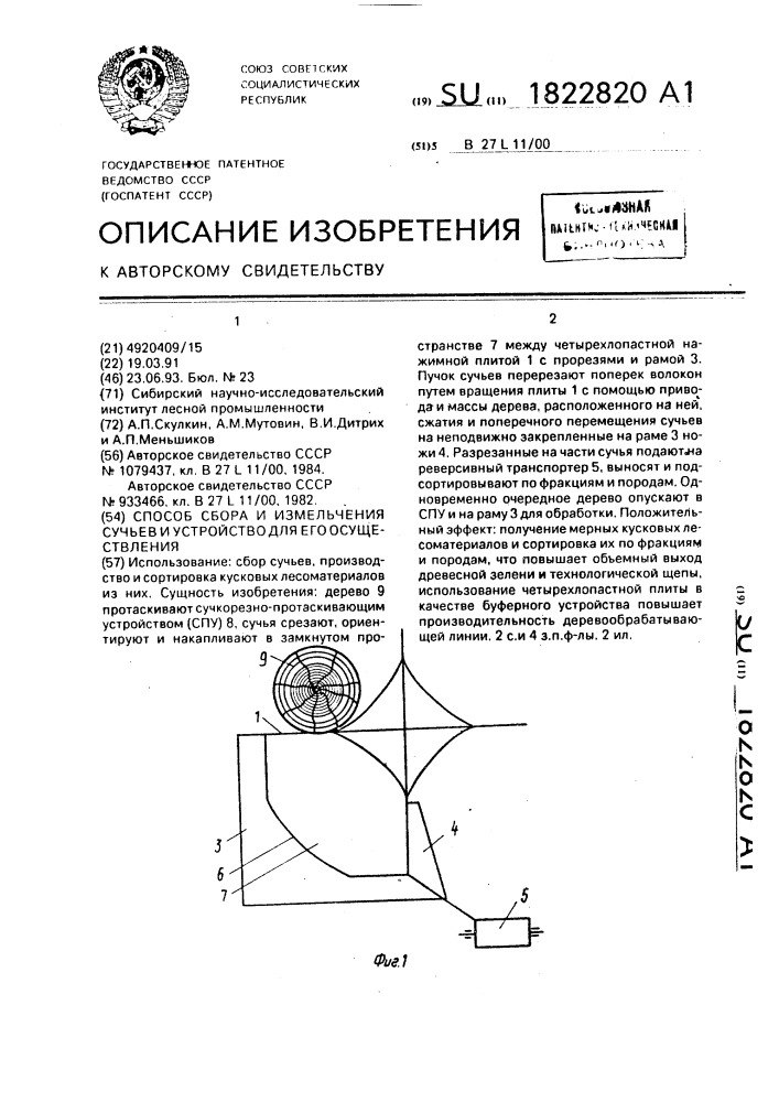 Способ сбора и измельчения сучьев и устройство для его осуществления (патент 1822820)