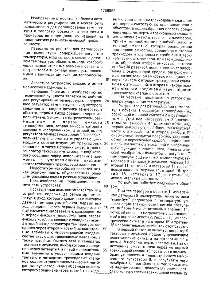 Устройство для регулирования температуры (патент 1756866)