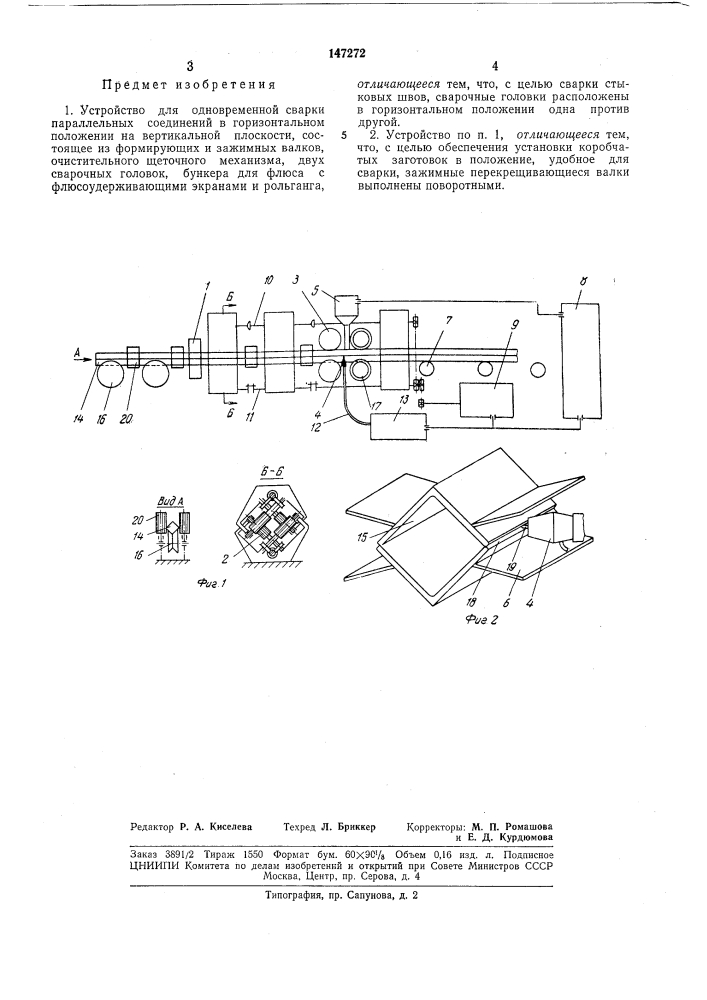 Устройство для одновременной сварки параллельных соединений (патент 147272)