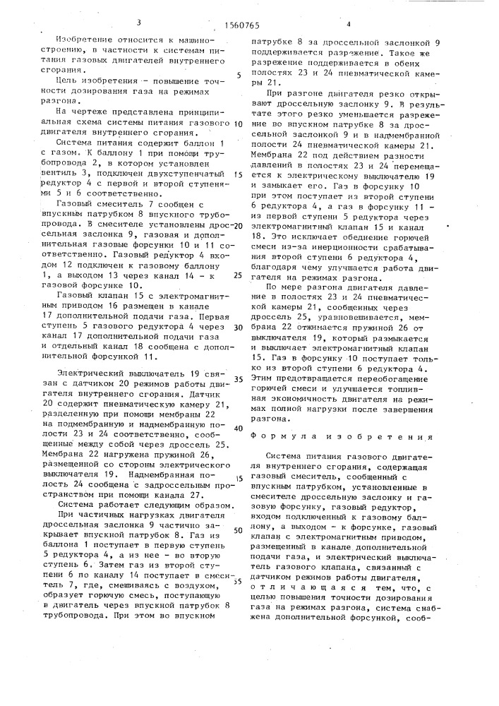 Система питания газового двигателя внутреннего сгорания (патент 1560765)