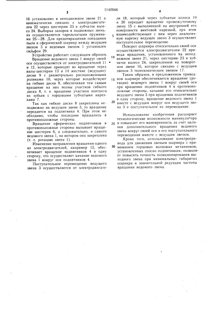 Шарнир манипулятора (патент 1140946)