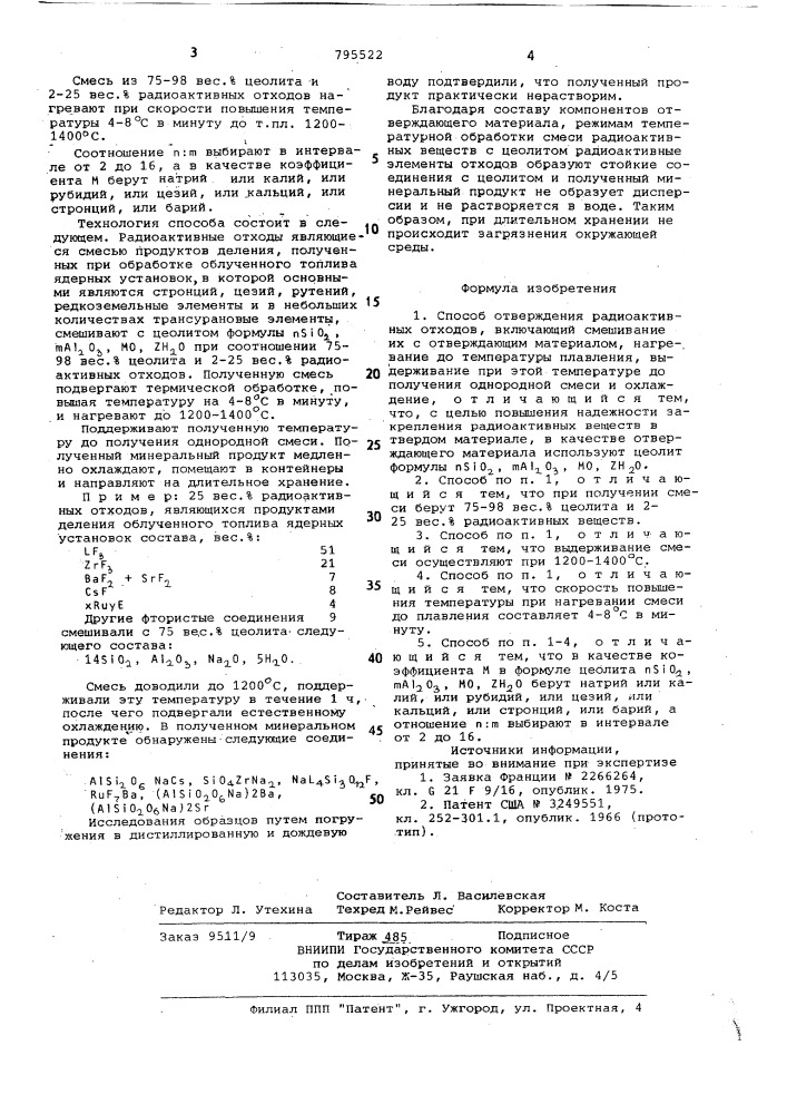 Способ отверждения радиоактивныхотходов (патент 795522)
