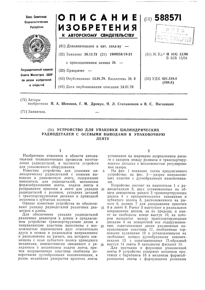 Устройство для упаковки цилиндрических радиодеталей с осевыми выводами в упаковочную ленту (патент 588571)