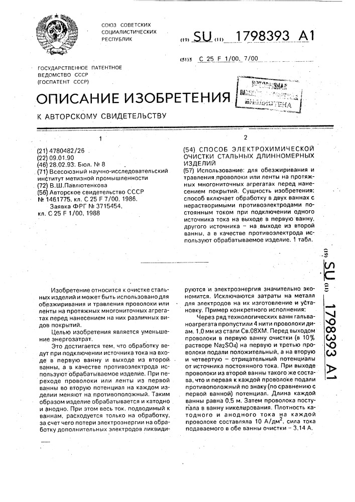 Способ электрохимической очистки стальных длинномерных изделий (патент 1798393)