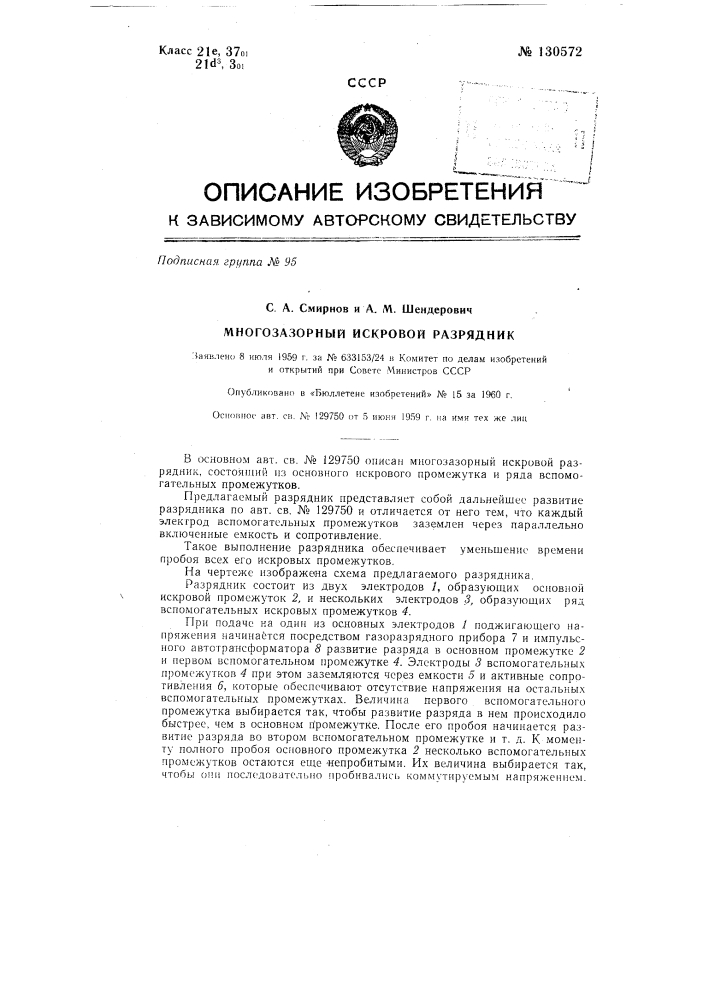 Многозазорный искровой разрядник (патент 130572)