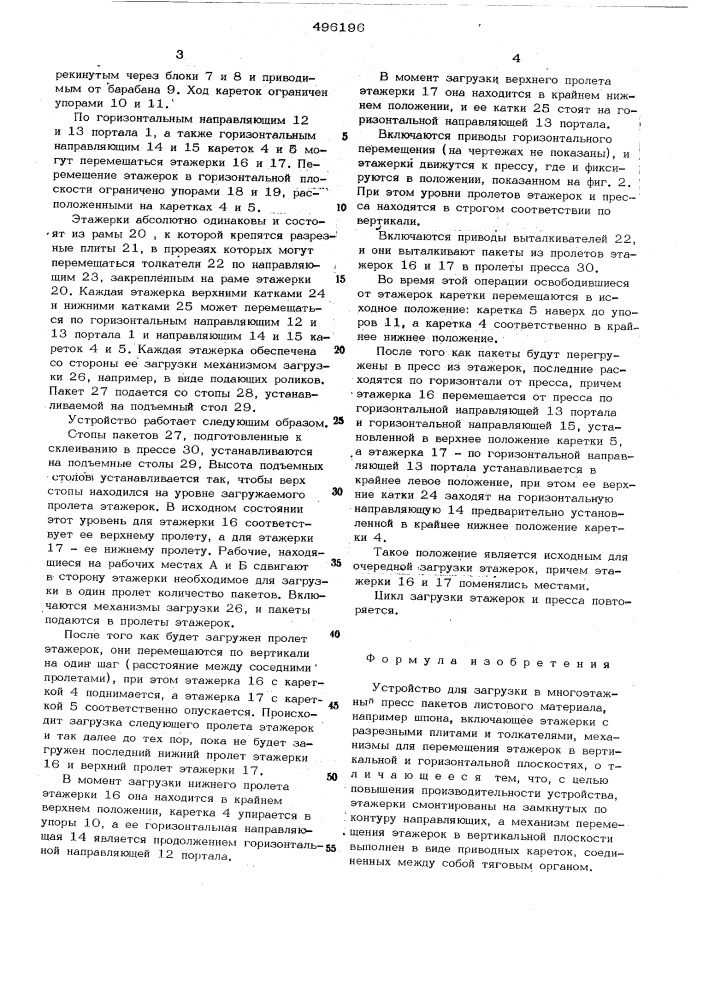 Устройство для загрузки в многоэтажный пресс пакетов листового материала (патент 496196)