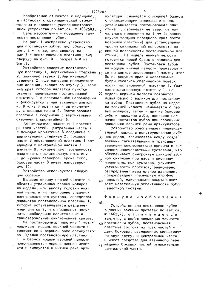 Устройство для постановки зубов в полых съемных протезах (патент 1724202)
