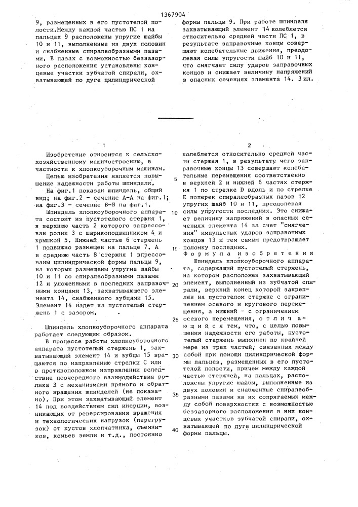 Шпиндель хлопкоуборочного аппарата (патент 1367904)