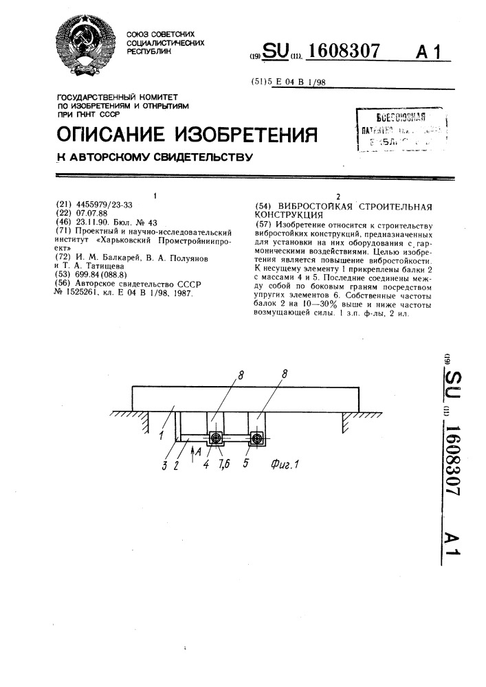 Вибростойкая строительная конструкция (патент 1608307)