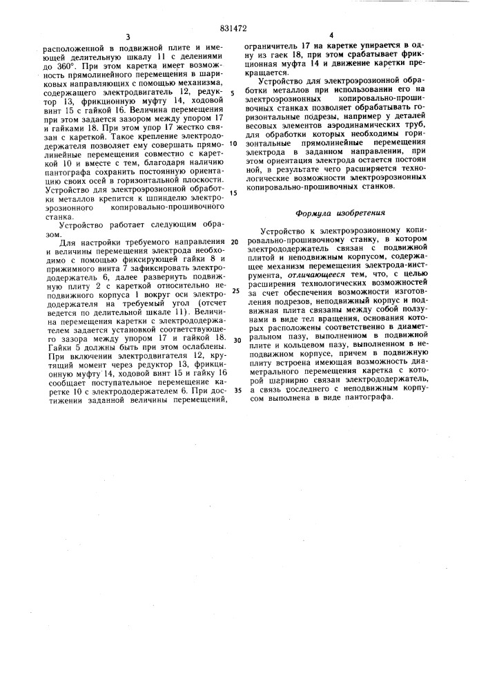 Устройство к электроэрозионномукопировально-прошивочному станку (патент 831472)