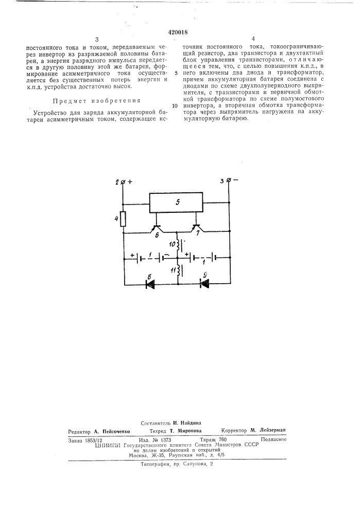 Устройство для заряда аккумуляторной батареи асимметричным током (патент 420018)