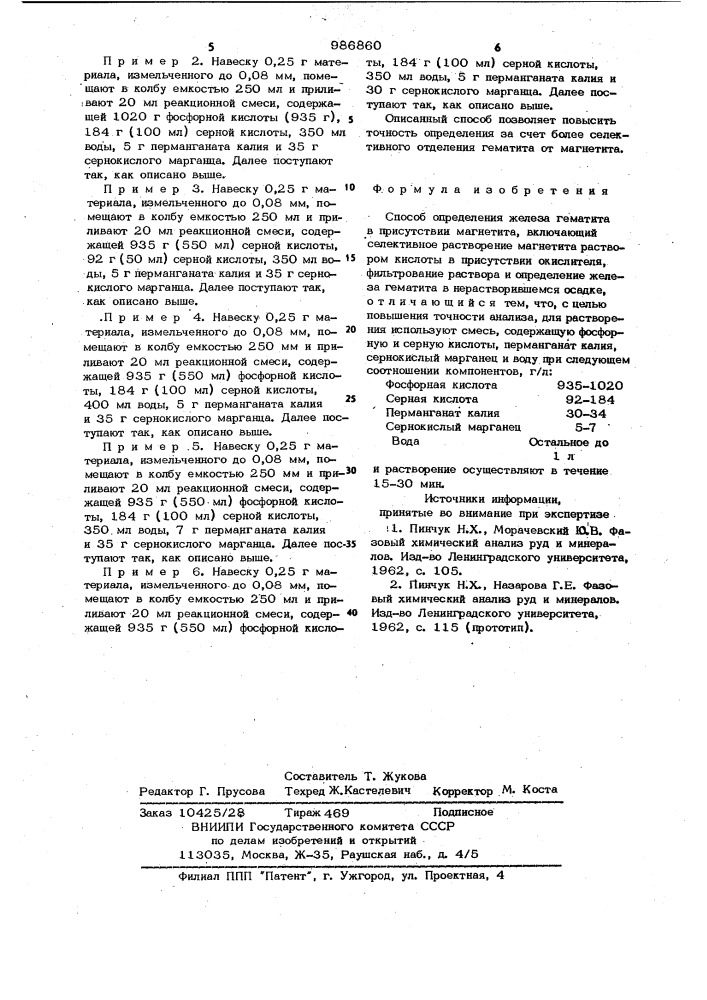 Способ определения железа гематита в присутствии магнетита (патент 986860)