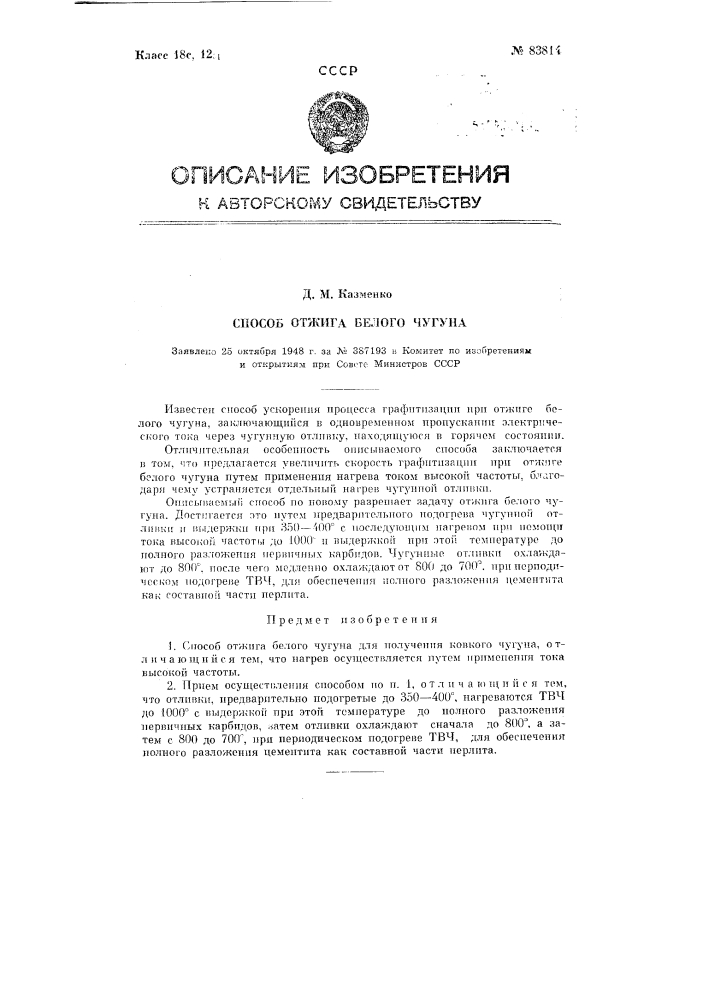 Способ отжига белого чугуна (патент 83814)