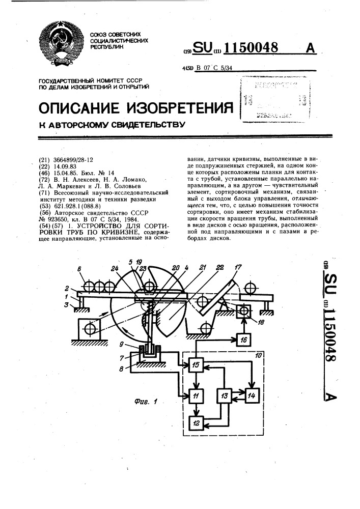 Устройство для сортировки труб по кривизне (патент 1150048)