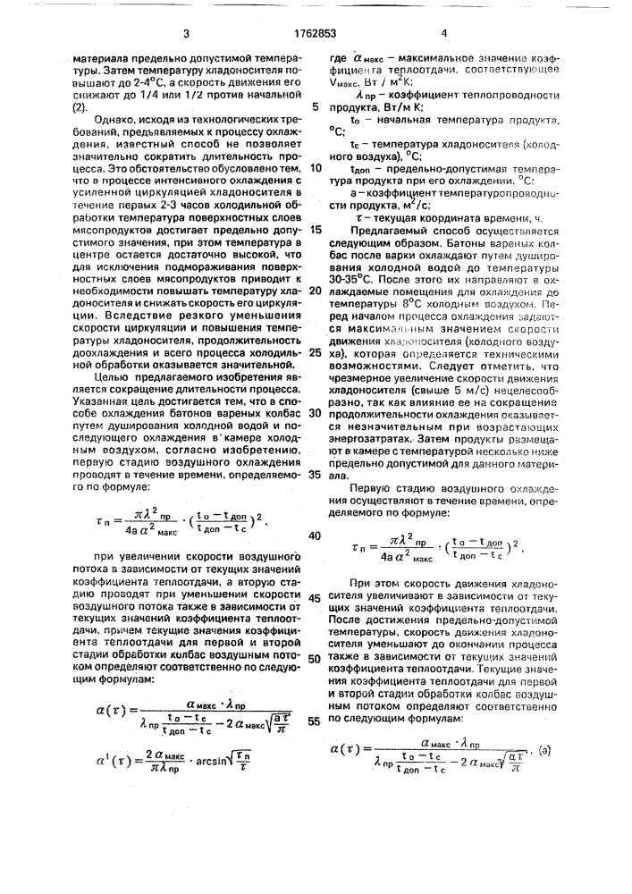 Способ охлаждения батонов вареных колбас (патент 1762853)