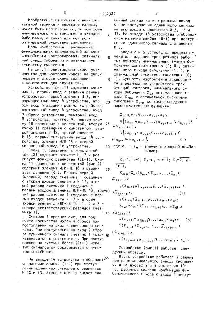 Устройство для контроля кодов (патент 1552382)