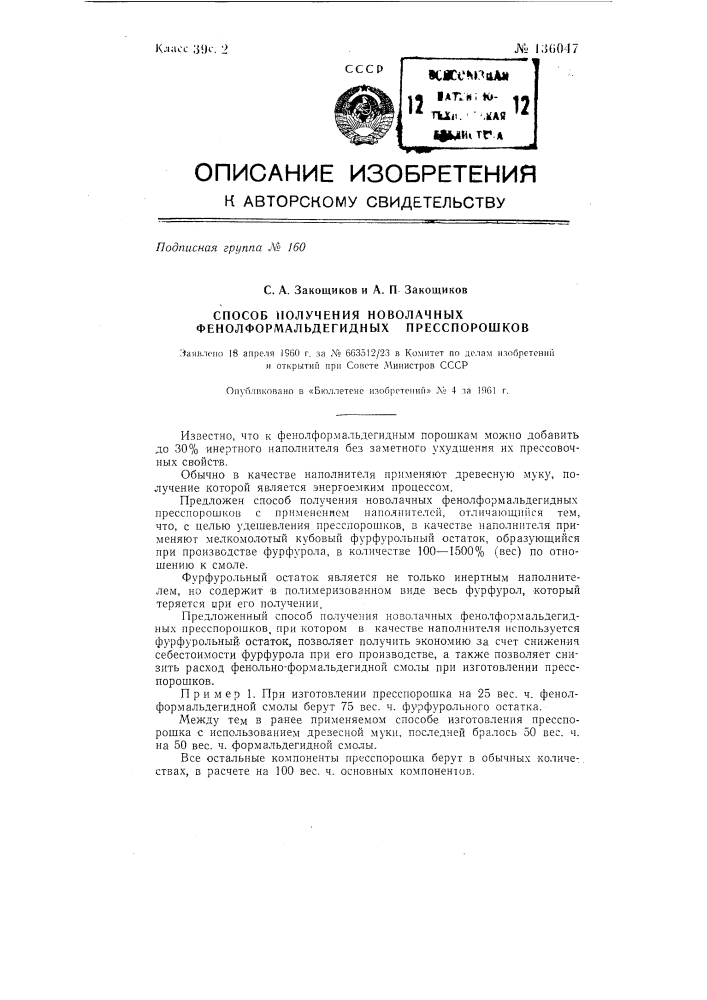 Способ получения новолачных фенолформальдегидных пресспорошков (патент 136047)