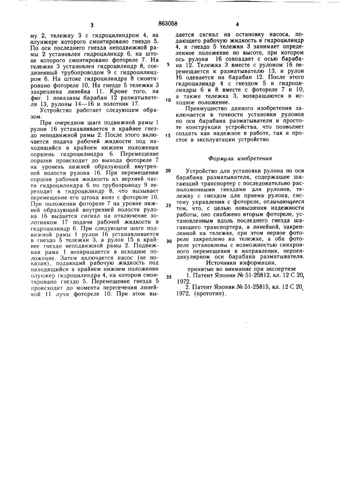 Устройство для установки рулона по оси барабана разматывателя (патент 863058)