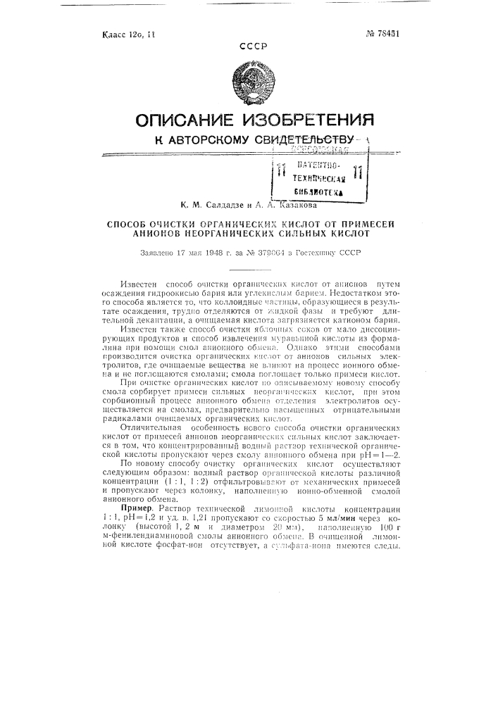 Способ очистки органических кислот от примесей анионов неорганических сильных кислот (патент 78451)