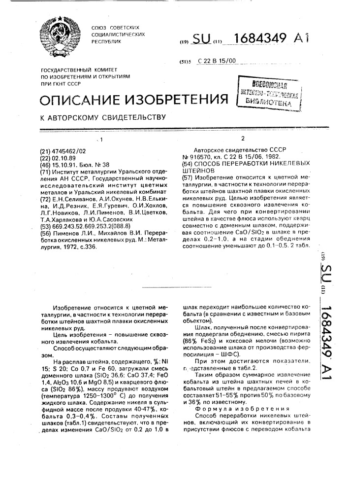 Способ переработки никелевых штейнов (патент 1684349)