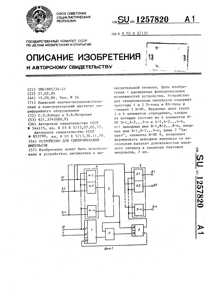 Устройство для синхронизации импульсов (патент 1257820)