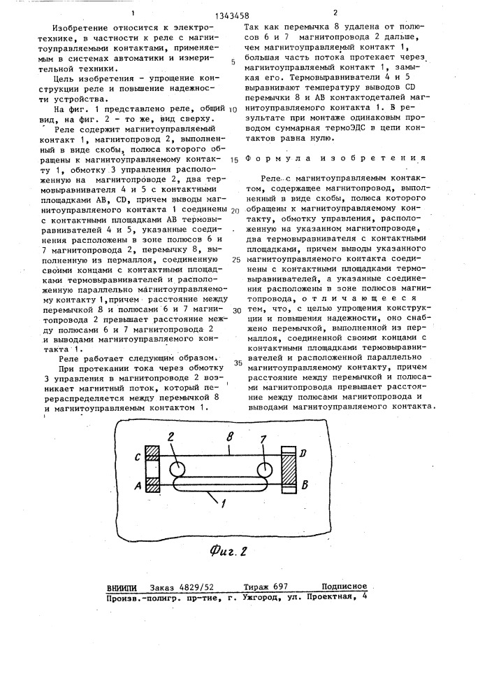 Реле с магнитоуправляемым контактом (патент 1343458)