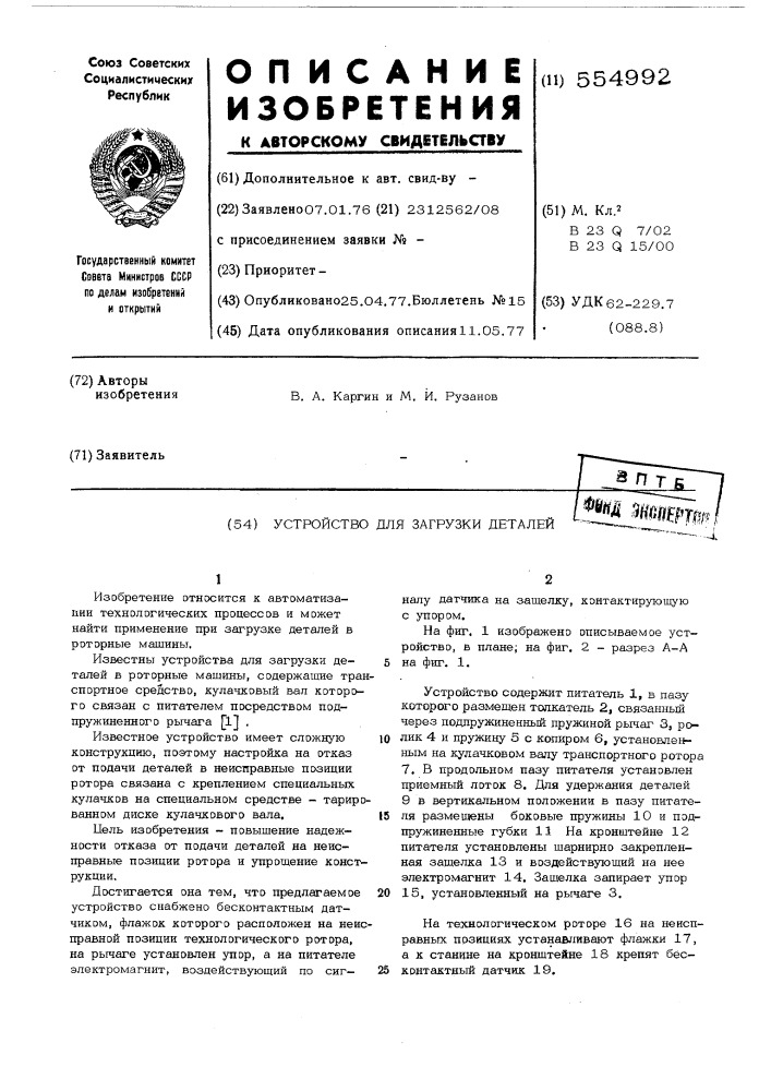 Устройство для загрузки деталей (патент 554992)