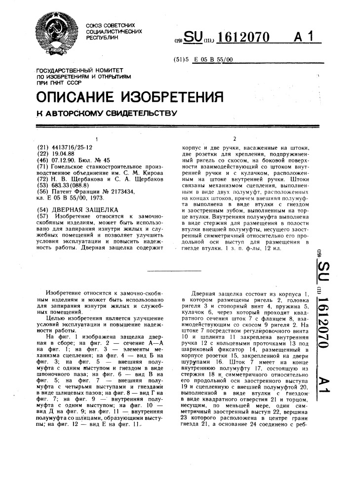 Дверная защелка (патент 1612070)