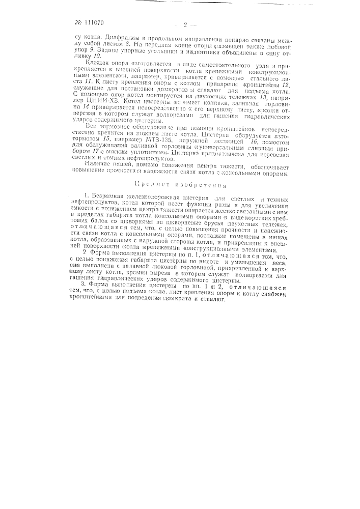 Безрамная железнодорожная цистерна для светлых и темных нефтепродуктов (патент 111079)