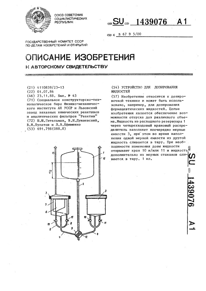 Устройство для дозирования жидкостей (патент 1439076)
