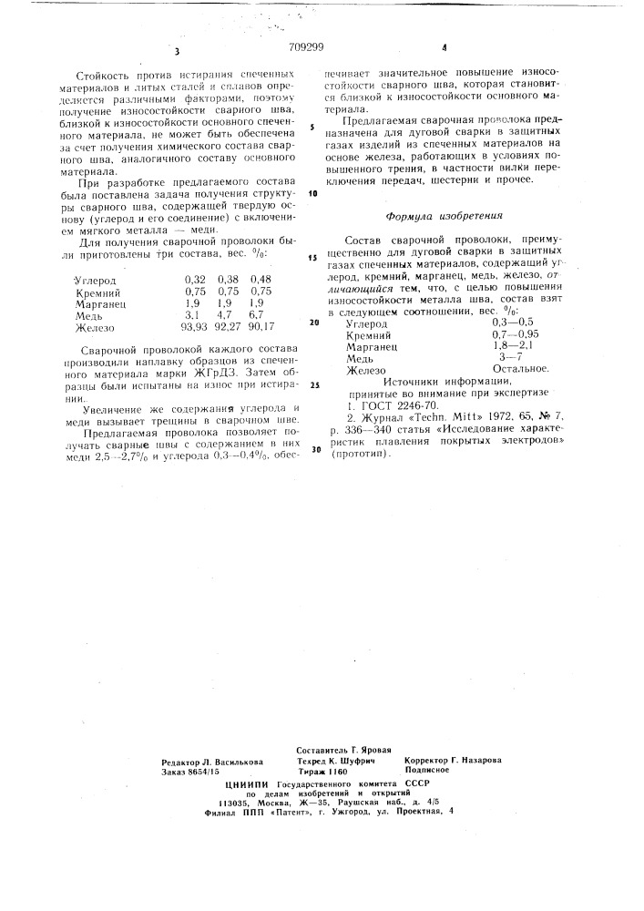 Состав сварочной проволоки (патент 709299)