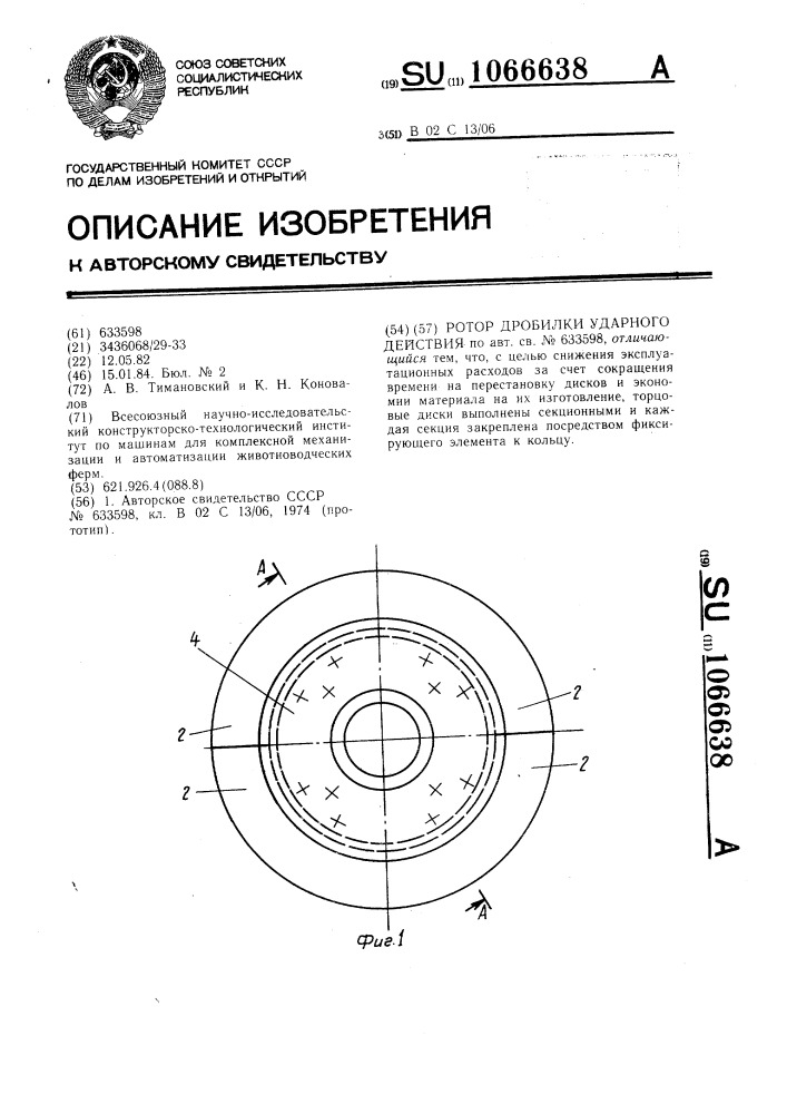 Ротор дробилки ударного действия (патент 1066638)