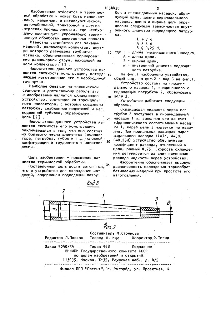 Устройство для охлаждения изделий (патент 1054430)