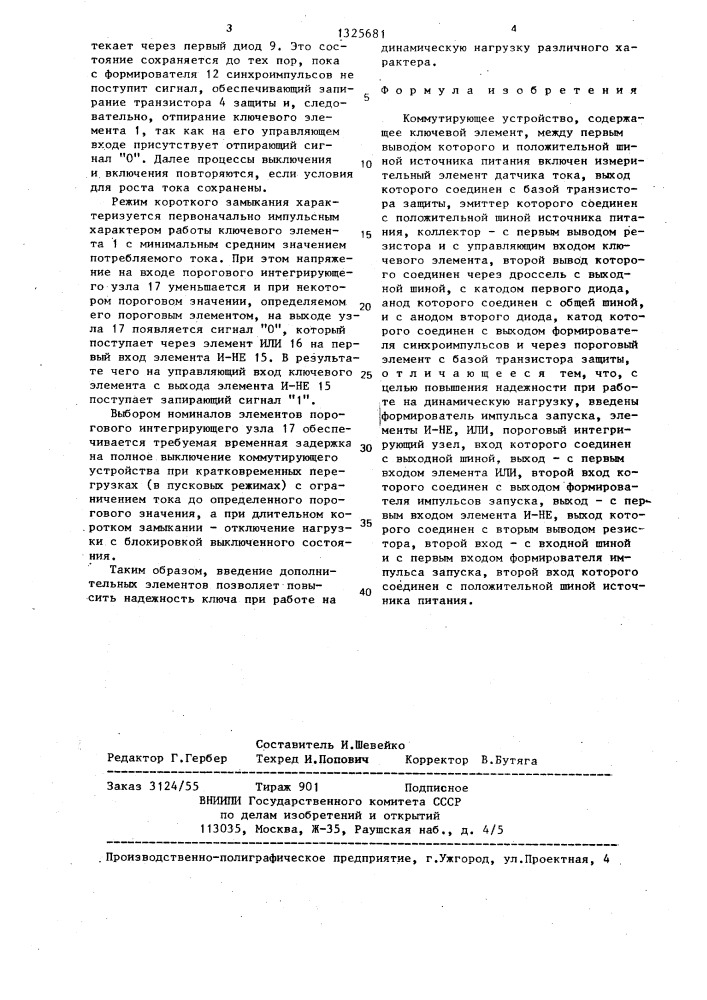Коммутирующее устройство (патент 1325681)