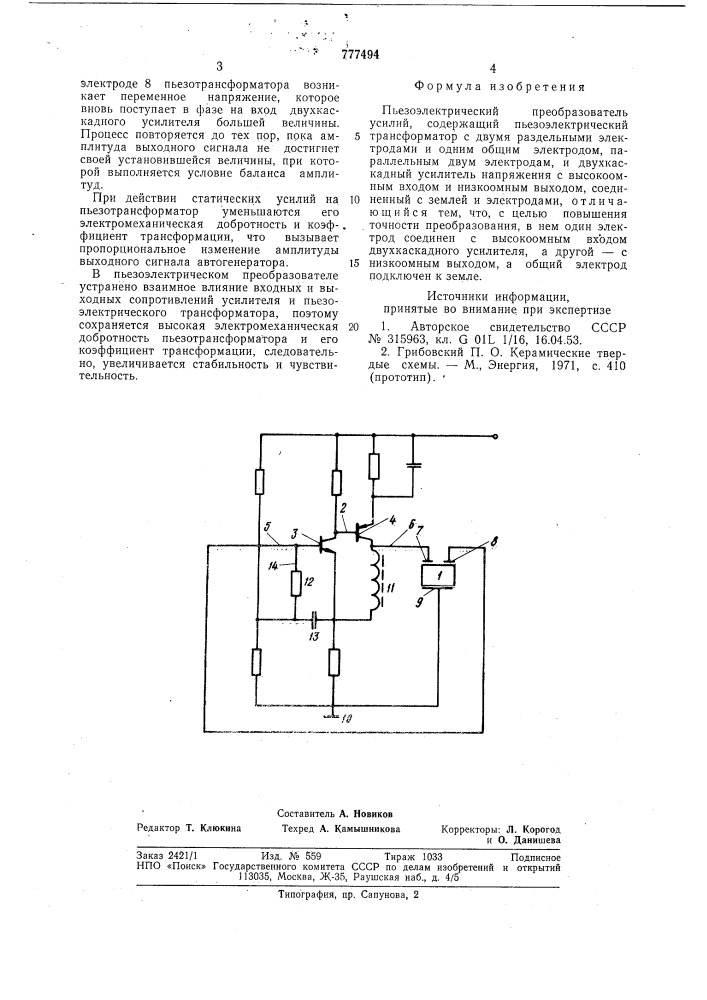 Пьезоэлектрический преобразователь усилий (патент 777494)