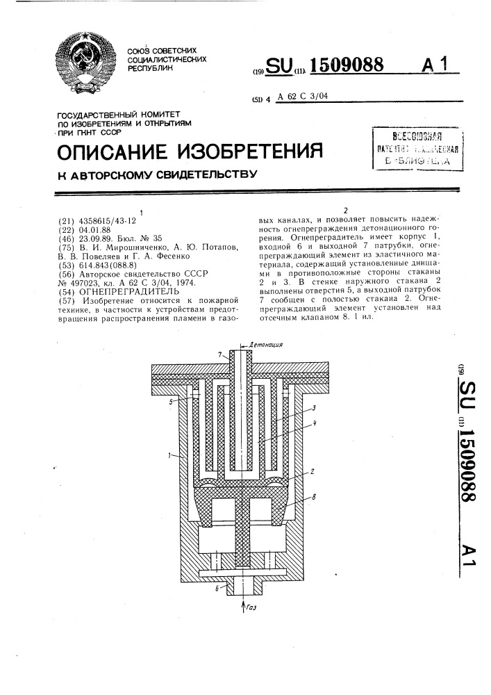 Огнепреградитель (патент 1509088)