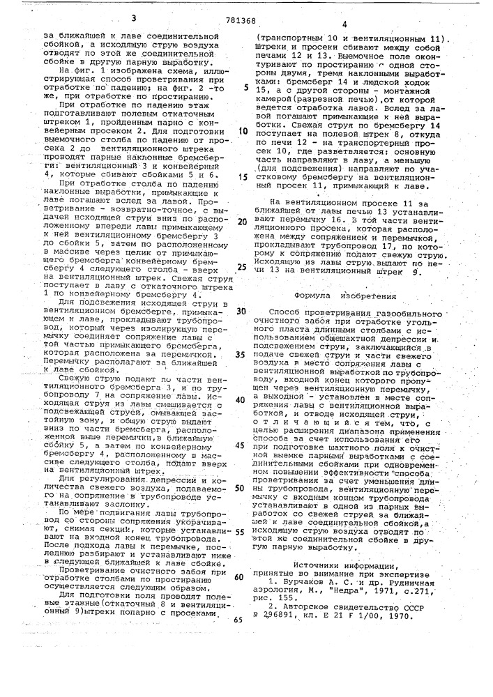 Способ проветривания газообильного очистного забоя (патент 781368)