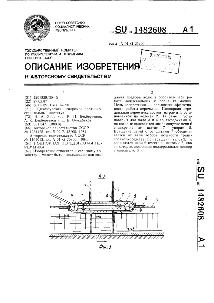 Подпорная передвижная перемычка (патент 1482608)