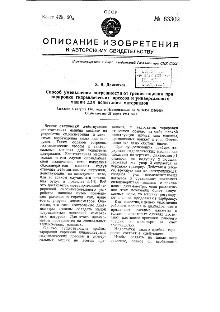 Способ уменьшения погрешности от трения поршня при тарировке гидравлических прессов и универсальных машин для испытания материалов (патент 63302)