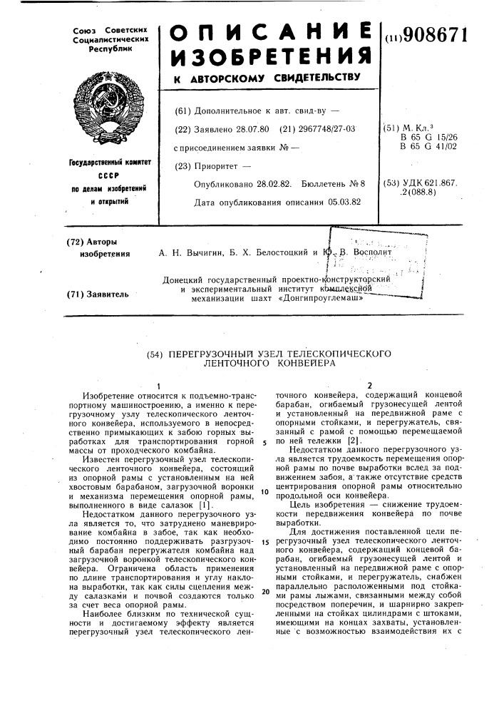 Перегрузочный узел телескопического ленточного конвейера (патент 908671)