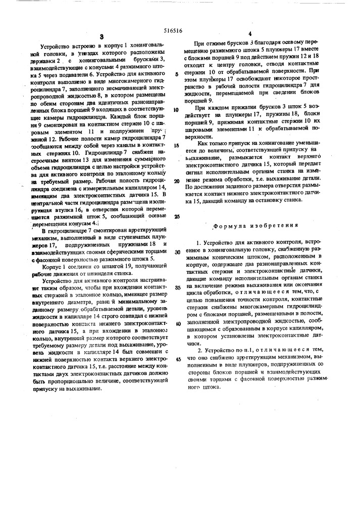 Устройство для активного контроля, встроенное в хонинговальную головку (патент 516516)