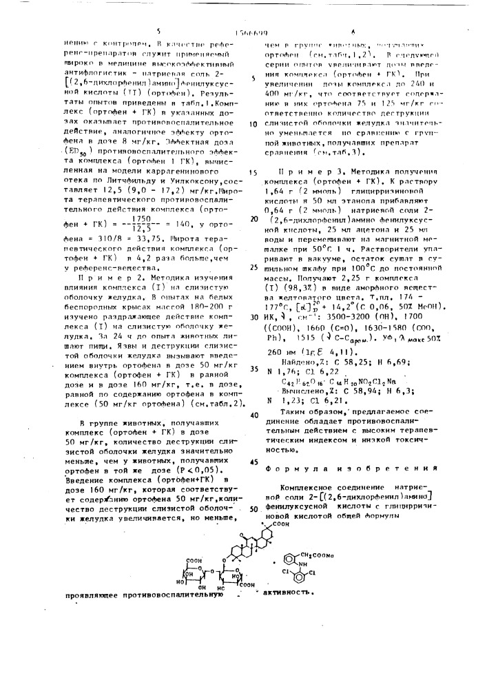 Комплексное соединение натриевой соли 2-[(2,6-дихлорфенил)- амино]фенилуксусной кислоты с глицирризиновой кислотой, проявляющее противовоспалительную активность (патент 1566699)