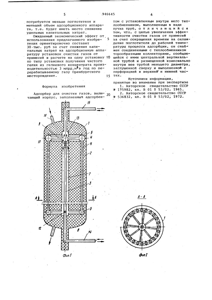 Адсорбер для очистки газов (патент 946645)