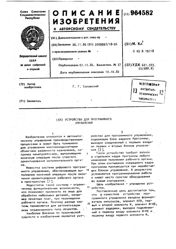 Устройство для программного управления (патент 964582)