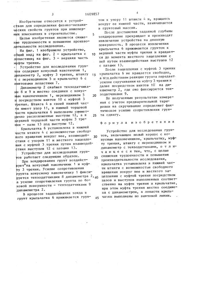 Устройство для исследования грунтов (патент 1609857)