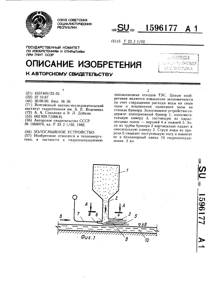 Золосмывное устройство (патент 1596177)